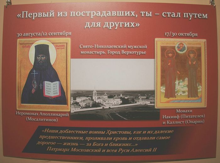 Стенд с выставки За Христа претерпевшие 100-летие подвига. Екатеринбург.