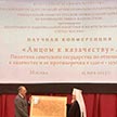 Научная конференция и историко-документальная выставка «Лицом к казачеству»