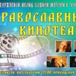 Православный кинотеатр