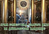 Благовещение Пресвятой Богородицы богослужение в храме Сошествия Святого Духа на Даниловском кладбище