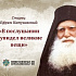 Житие и поучения старца Ефрема Катунакского