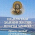 В Москве состоится презентация православного путеводителя по Святой Земле