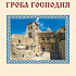 В издательстве Сретенского монастыря вышла новая книга «Храм Гроба Господня»