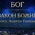 Бог – это реальность