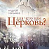 Для чего нам Церковь?