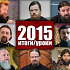 Пастыри об итогах и уроках 2015 года