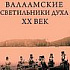 Валаамские светильники духа. XX век