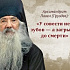 Старец Павел (Груздев) и его изречения