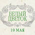 Праздник благотворительности и милосердия «Белый цветок» пройдет в Москве 19 мая