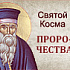 О пророчествах святого Космы Этолийского