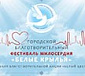 В Москве пройдет благотворительный  фестиваль милосердия «Белые крылья»