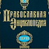 В продаже появился 48-й том «Православной энциклопедии»