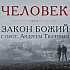 Человек – явление со знаком вопроса
