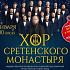 7 января состоится онлайн-концерт Хора Сретенского монастыря