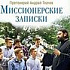 Миссионерские записки