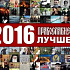Православие.Ru'2016: лучшее