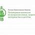 Заявление Патриаршей комиссии по вопросам семьи в отношении проекта закона № 986679-7 «О внесении изменений в отдельные законодательные акты Российской Федерации»