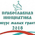 Завершен прием заявок на конкурс малых грантов «Православная инициатива — 2018»