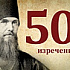 50 советов и изречений святителя Феофана