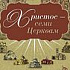 Христос — семи Церквам