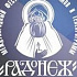 В Москве пройдет XXII Международный фестиваль «Радонеж»