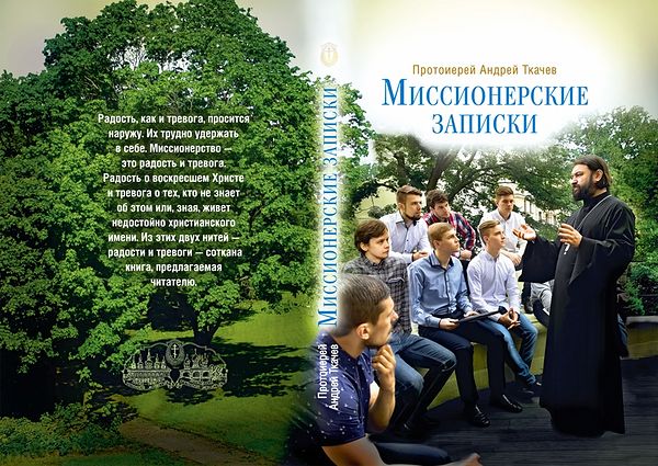 Прот. Андрей Ткачев, Миссионерские записки. — М. : Изд-во Сретенского монастыря, 2015. — 256 с. : ил.