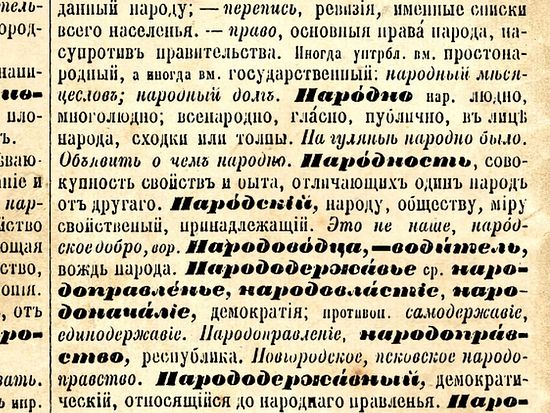 Народ, народность. Статья из словаря В.И. Даля