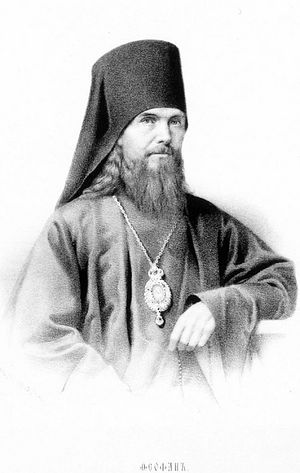 Свт. Феофан Затворник