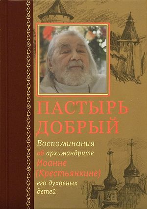 Пастырь добрый. Воспоминания об архимандрите Иоанне (Крестьянкине) его духовных детей. М.: Издательство Сретенского монастыря, 2016