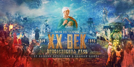 Выставка-форум «Православная Русь. Моя история. От великих потрясений к Великой Победе»
