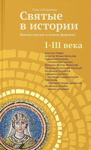 Клюкина О. П. Святые в истории. Жития святых в новом формате. I&ndash;III века. &mdash; М.: Никея, 2014. &mdash; 304 с.: ил.
