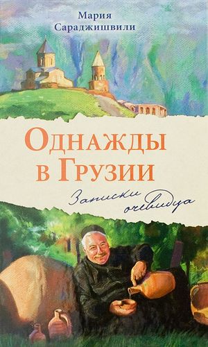 Мария Сараджишвили. Однажды в Грузии. М., Изд-во Сретенского монастыря, 2014.