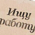 Если ты оказался за бортом жизни