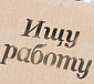 Если ты оказался за бортом жизни