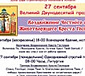 Воздвижение Честного и Животворящего Креста Господня