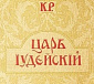 Драма «Царь Иудейский» как чтение Страстной седмицы для всей семьи