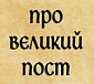 Можно ли не соблюдать Великий пост?