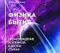 Библия и законы физики: никакого противоречия