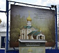 В защиту строительства православных храмов