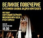 Великое повечерие с чтением канона Андрея Критского