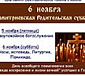 Дмитриевская родительская суббота