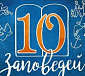 Новая книга «10 заповедей» — поговорим с детьми о самом главном