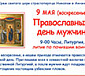 Православный день мужчин
