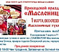 Приходской праздник «Масленица»!