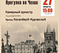 Концерт «Прогулка по Чехии»