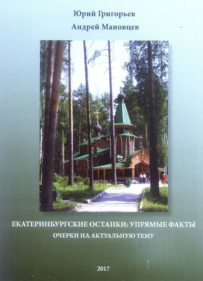 Брошюра «Юрий Григорьев, Андрей Мановцев. Екатеринбургские останки: упрямые факты. Очерки на актуальную тему» СПб, издательство «НИЦ АРТ», 2017.